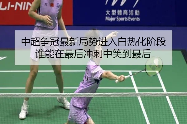 中超争冠最新局势进入白热化阶段 谁能在最后冲刺中笑到最后